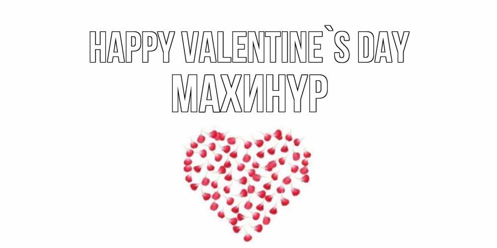 Greetings card с именем, МАХИНҮР Happy Valentine`s Day сердечко для любимой Greetings with text for free download 